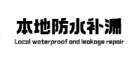 武隆卫生间防水补漏